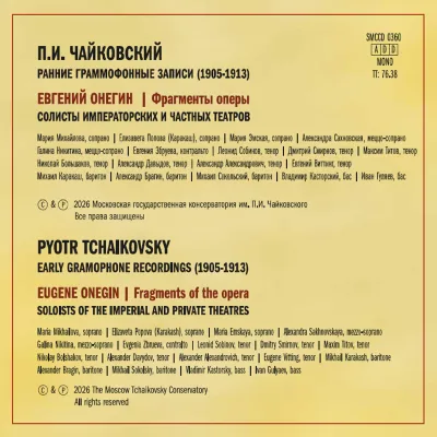 П.И. Чайковский. Ранние граммофонные записи — оборот